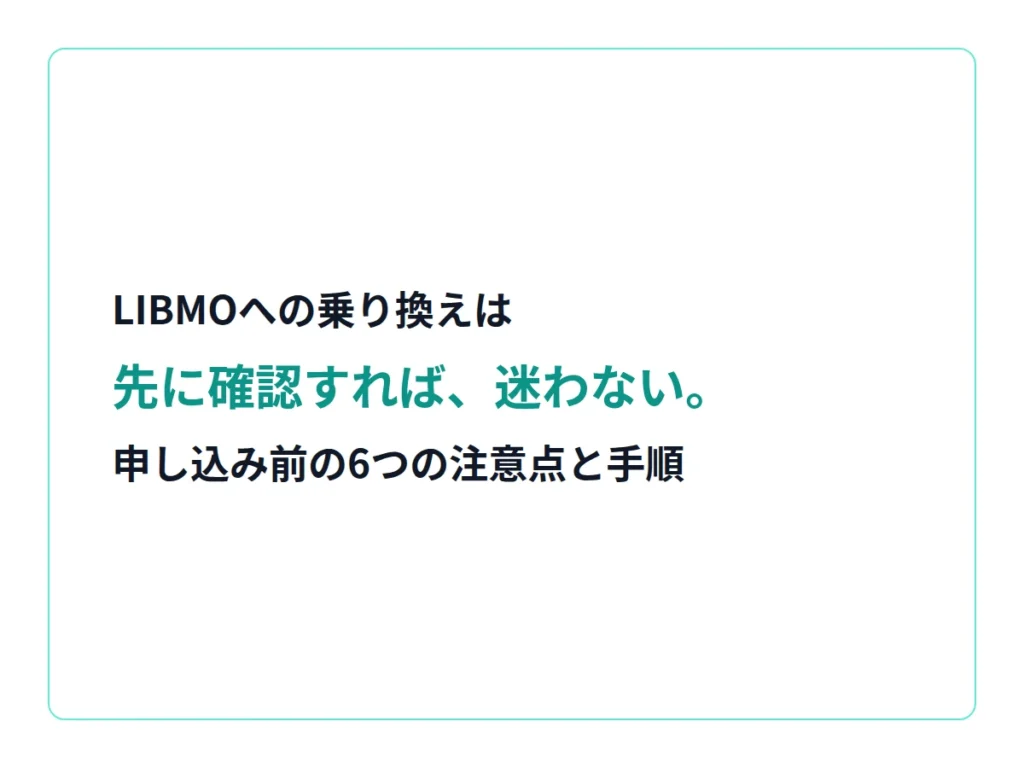 大手キャリアからLIBMOへ乗り換える手順｜申し込み前に確認したい6つの注意点