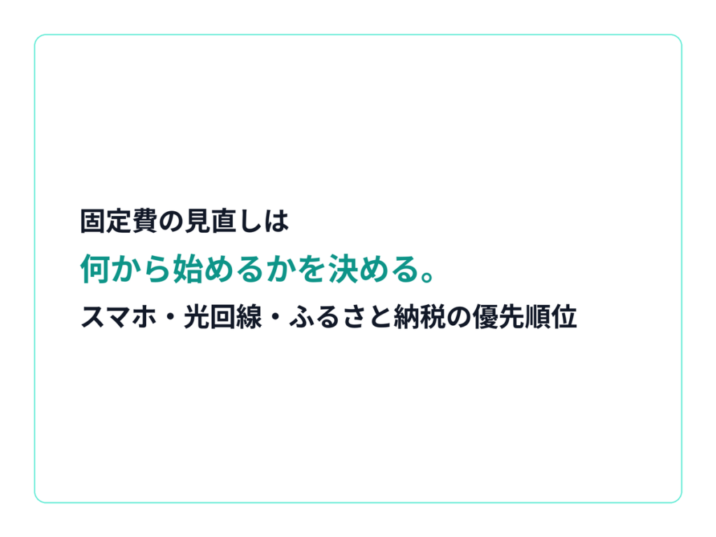 固定費の見直しは何から始める？スマホ・光回線・ふるさと納税の優先順位