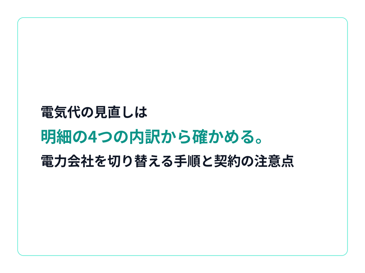 電気代の明細の4つの内訳と、電力会社を切り替える手順と契約の注意点を整理する記事の見出し画像