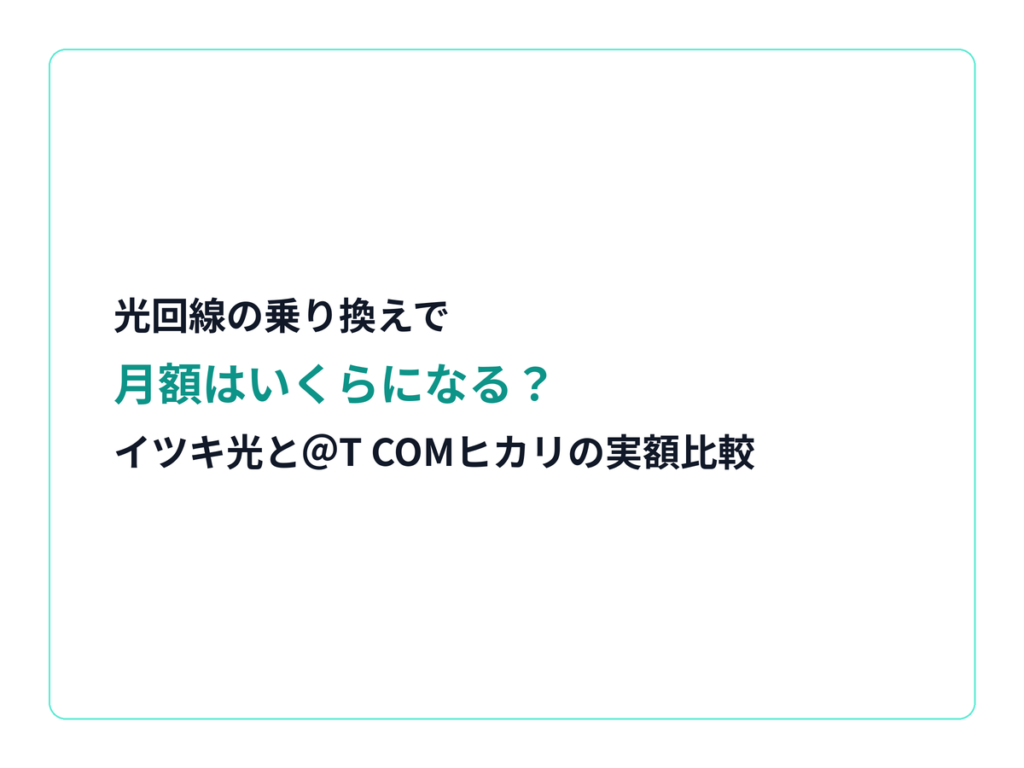 光回線の乗り換えで月額はいくらになる？イツキ光と＠T COMヒカリの実額比較