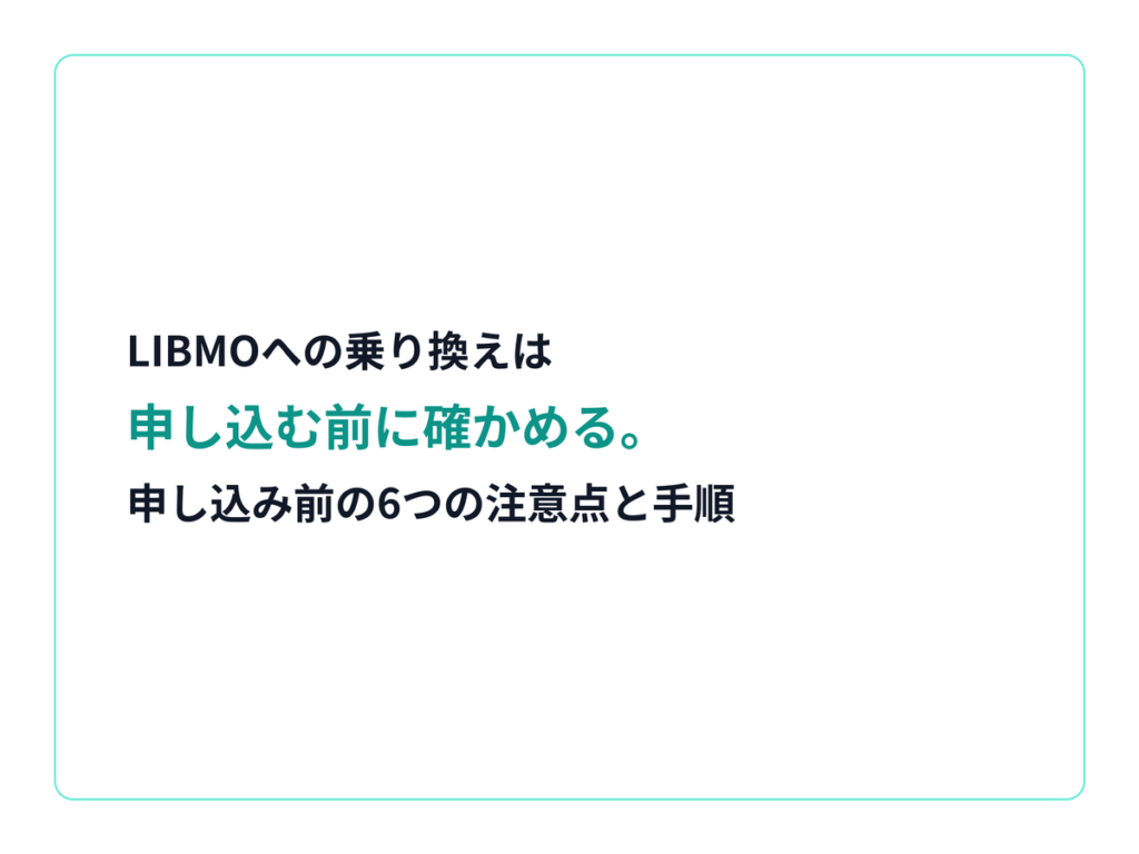 大手キャリアからLIBMOへ乗り換える手順｜申し込み前に確認したい6つの注意点