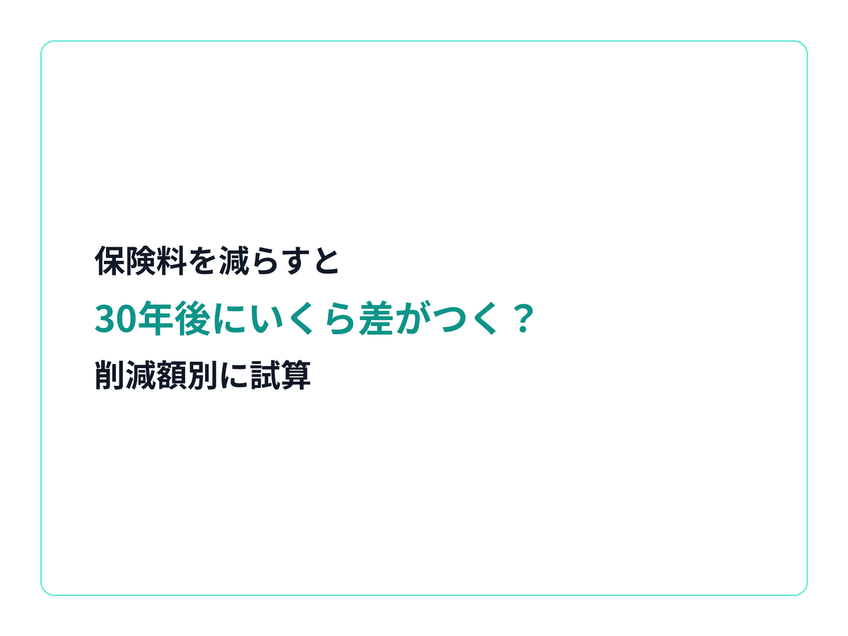 保険料を減らした場合の30年後の差を削減額別に試算する記事の見出し画像