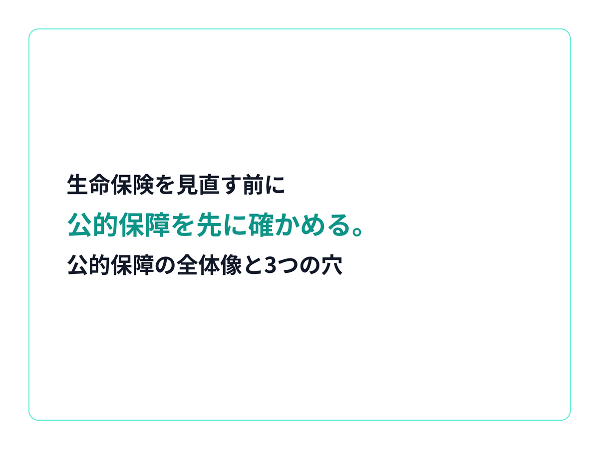 生命保険を見直す前に、公的保障の全体像と3つの穴を確認する記事の見出し画像