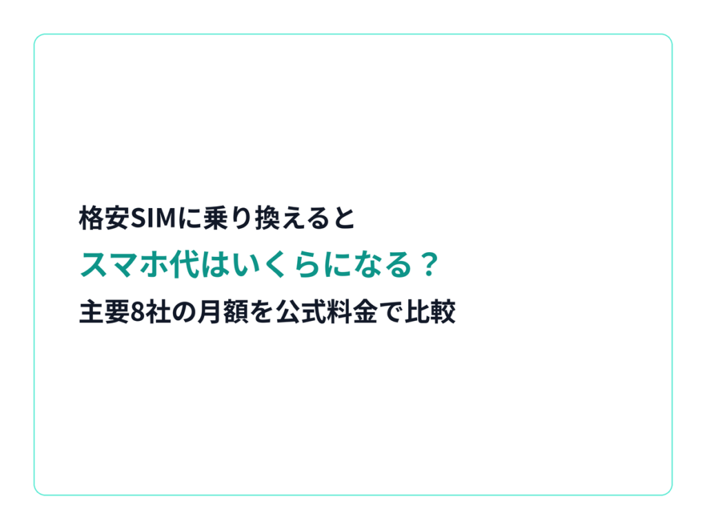 格安SIMに乗り換えるとスマホ代はいくらになる？主要8社の実額比較