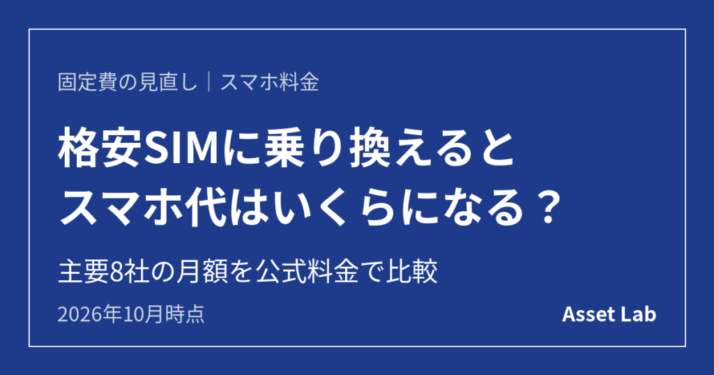 格安SIMに乗り換えるとスマホ代はいくらになる？主要8社の実額比較